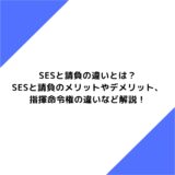 SESと請負の違いとは？SESと請負のメリットやデメリット、指揮命令権の違いなど解説！